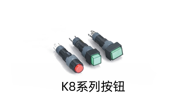 K8系列按鈕